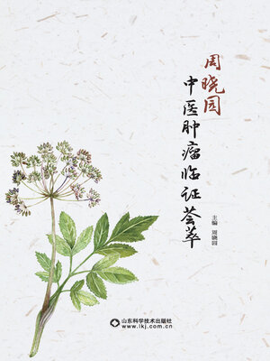 cover image of 周晓园中医肿瘤临证荟萃